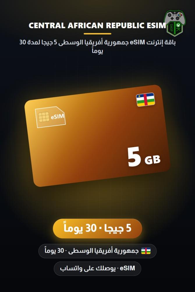 باقة إنترنت eSIM جمهورية أفريقيا الوسطى 5 جيجا لمدة 30 يوماً (Central African Republic eSIM 5GB - 30 Days)