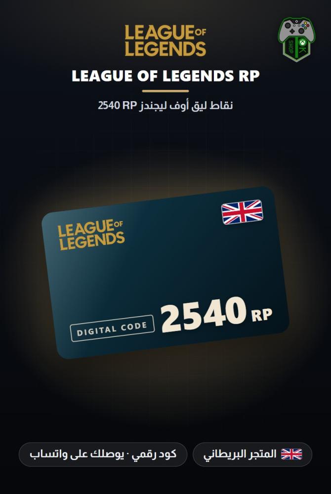 بطاقة شحن ليج أوف ليجندز 2540 نقطة RP - المتجر البريطاني (League of Legends 2540 RP - UK)