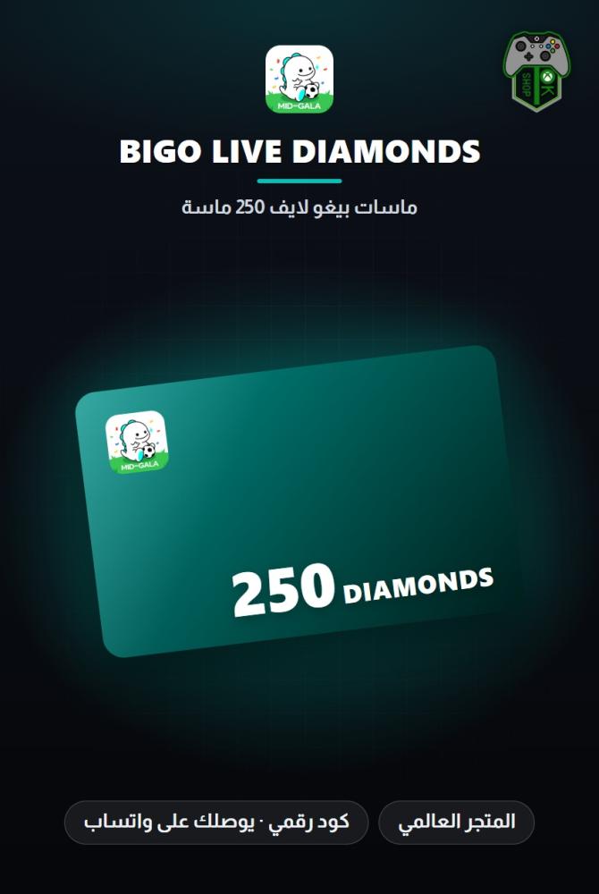 بطاقة شحن بيغو لايف 250 ماسة (Bigo Live 250 Diamonds - Global)