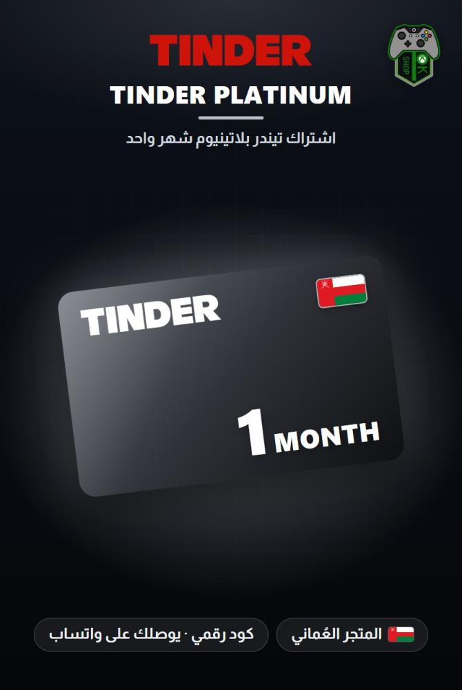 اشتراك تيندر بلاتينيوم شهر واحد - المتجر العماني (Tinder Platinum 1 Month - Oman)