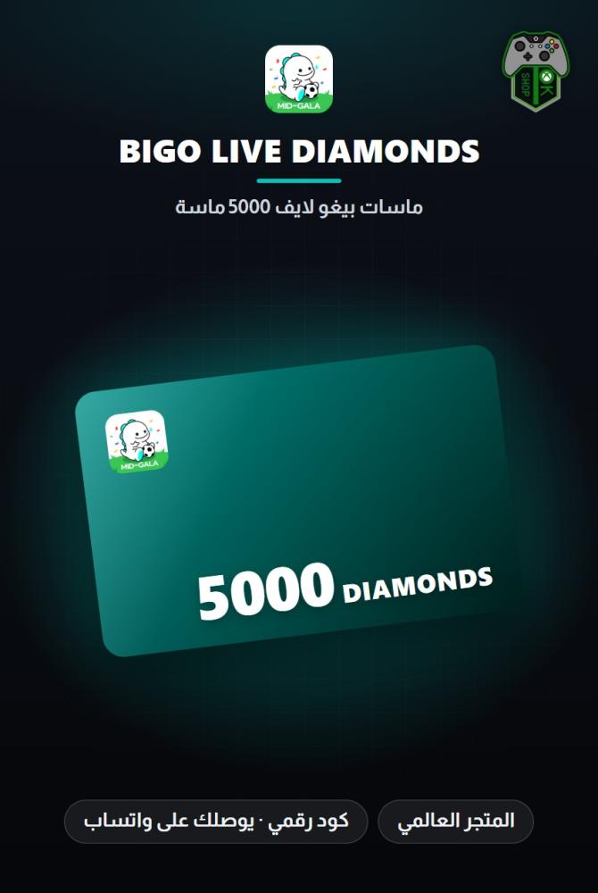 بطاقة شحن بيغو لايف 5,000 ماسة (Bigo Live 5,000 Diamonds - Global)