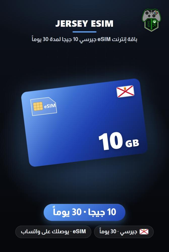 باقة إنترنت eSIM جيرسي 10 جيجا لمدة 30 يوماً (Jersey eSIM 10GB - 30 Days)