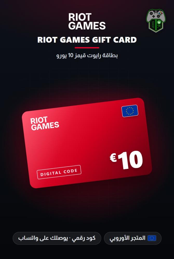 بطاقة ريوت 10 يورو - المتجر الأوروبي (Riot Games Gift Card EUR 10 - Europe)