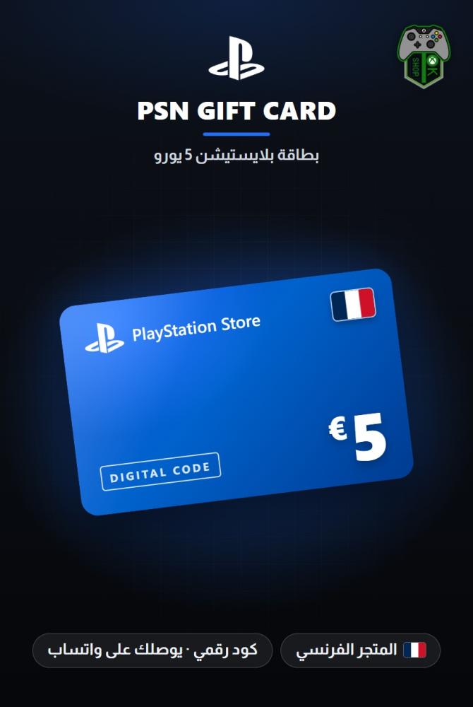 بطاقة بلايستيشن 5 يورو - المتجر الفرنسي (PlayStation Store Gift Card €5 - France)