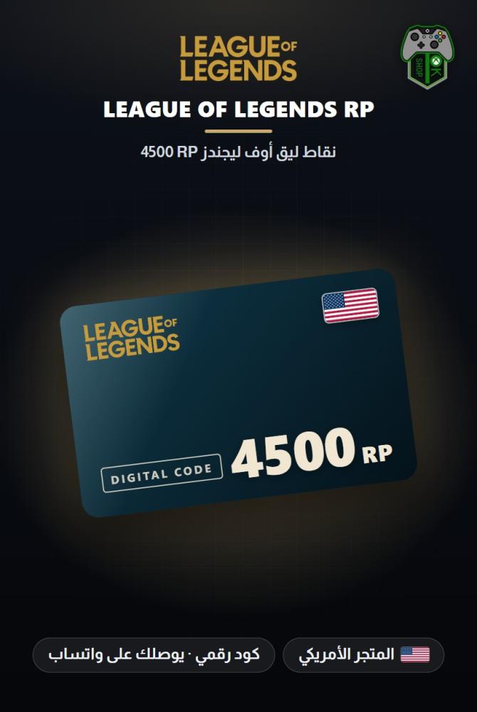 بطاقة شحن ليج أوف ليجندز 4500 نقطة RP - المتجر الأمريكي (League of Legends 4500 RP - US)