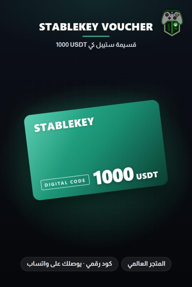 بطاقة ستيبل كي 1000 USDT - المتجر العالمي (StableKey USDT 1000 - Global)