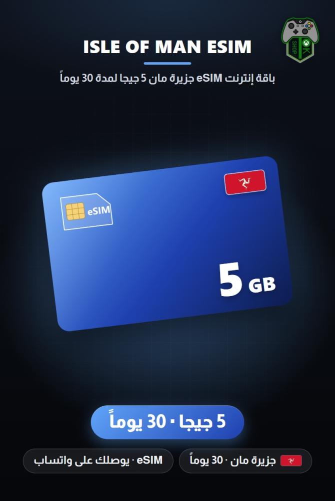 باقة إنترنت eSIM جزيرة مان 5 جيجا لمدة 30 يوماً (Isle of Man eSIM 5GB - 30 Days)