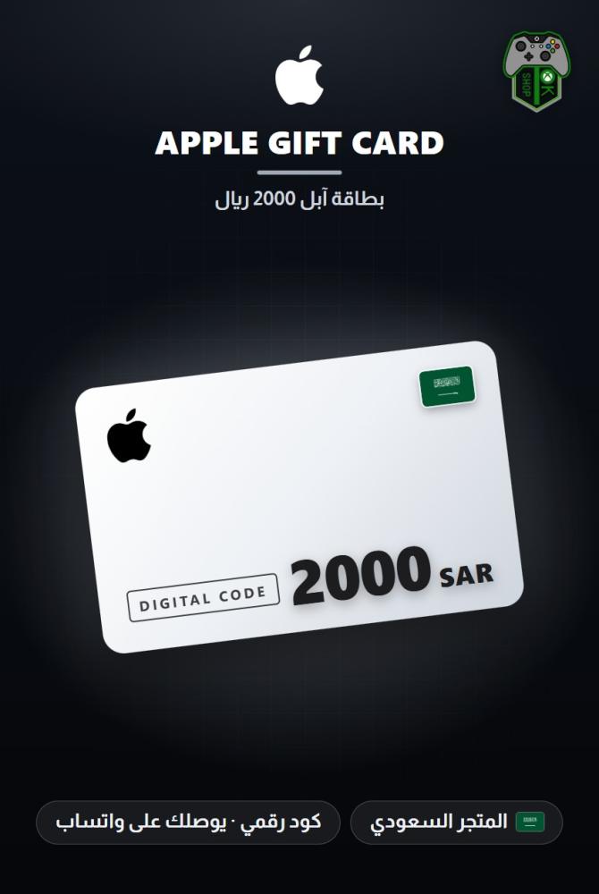 بطاقة آبل 2000 ريال - المتجر السعودي (Apple Gift Card SAR 2000 - KSA)