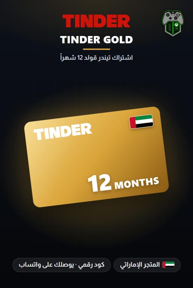 اشتراك تيندر جولد 12 شهراً - المتجر الإماراتي (Tinder Gold 12 Months - UAE)