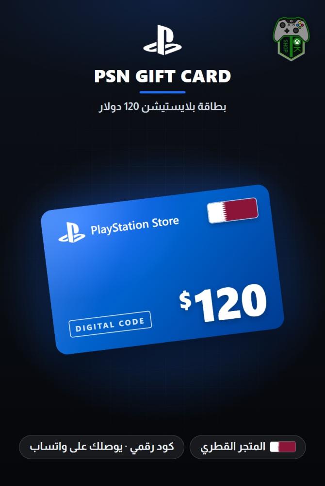 بطاقة بلايستيشن 120 دولار - المتجر القطري (PlayStation Store Gift Card $120 - Qatar)