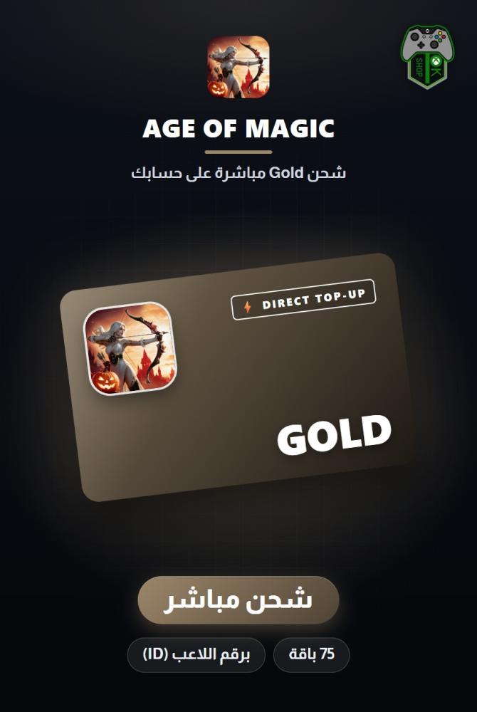 شحن إيج أوف ماجيك (Age of Magic Top-Up) - شحن مباشر برقم اللاعب
