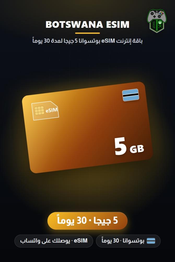 باقة إنترنت eSIM بوتسوانا 5 جيجا لمدة 30 يوماً (Botswana eSIM 5GB - 30 Days)