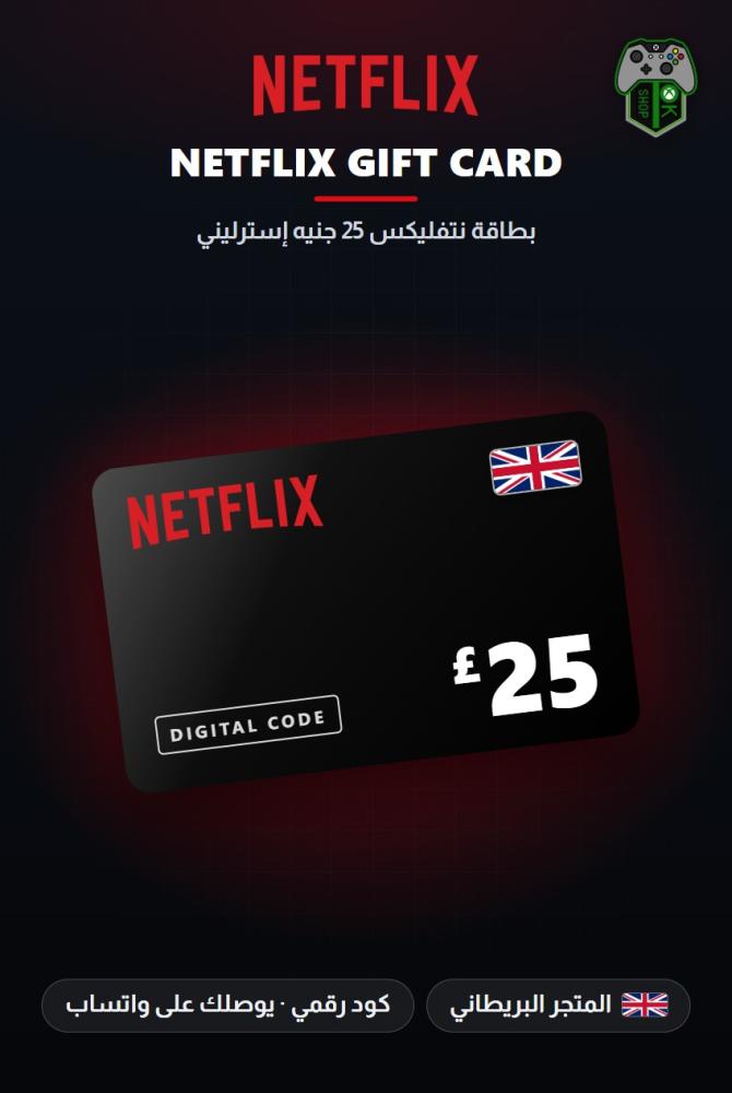 بطاقة نتفليكس 25 جنيه - المتجر البريطاني (Netflix Gift Card GBP 25 - UK)