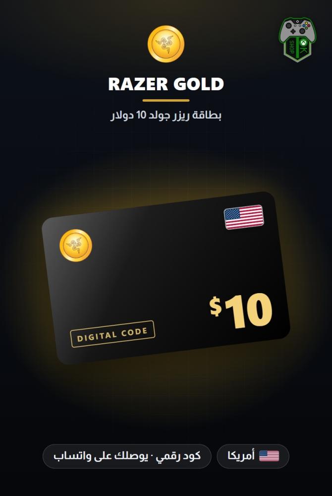 بطاقة ريزر جولد 10 دولار - المتجر الأمريكي (Razer Gold PIN $10 - US)