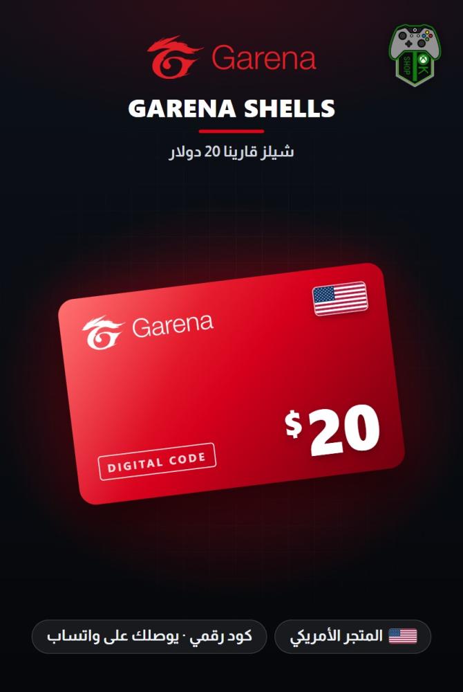 بطاقة جارينا شيلز 20 دولار - المتجر الأمريكي (Garena Shells $20 - US)