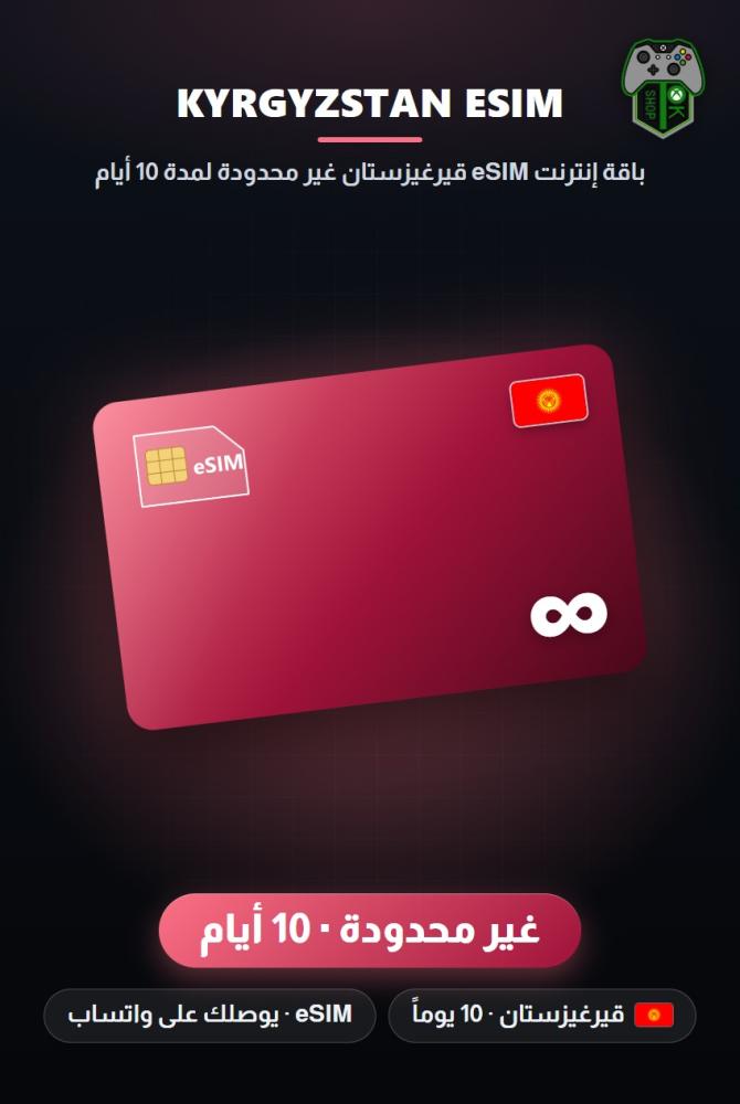 باقة إنترنت eSIM قيرغيزستان غير محدودة لمدة 10 أيام (Kyrgyzstan eSIM Unlimited - 10 Days)
