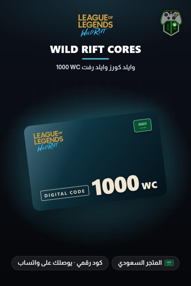 بطاقة شحن وايلد ريفت 1000 عملة WC - المتجر السعودي (Wild Rift 1000 WC - KSA)