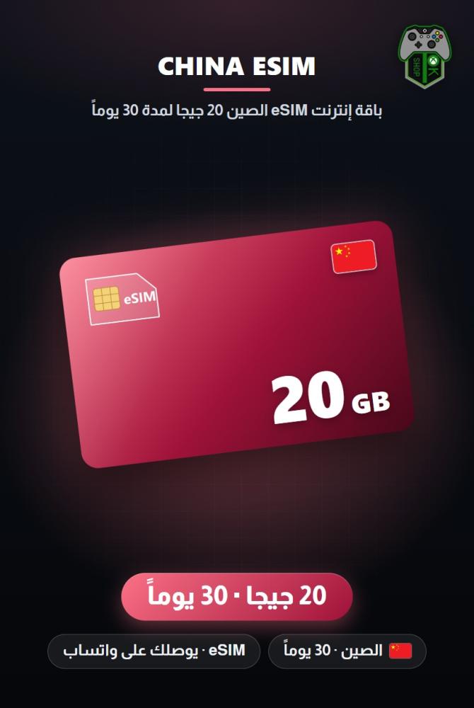 باقة إنترنت eSIM الصين 20 جيجا لمدة 30 يوماً (China eSIM 20GB - 30 Days)