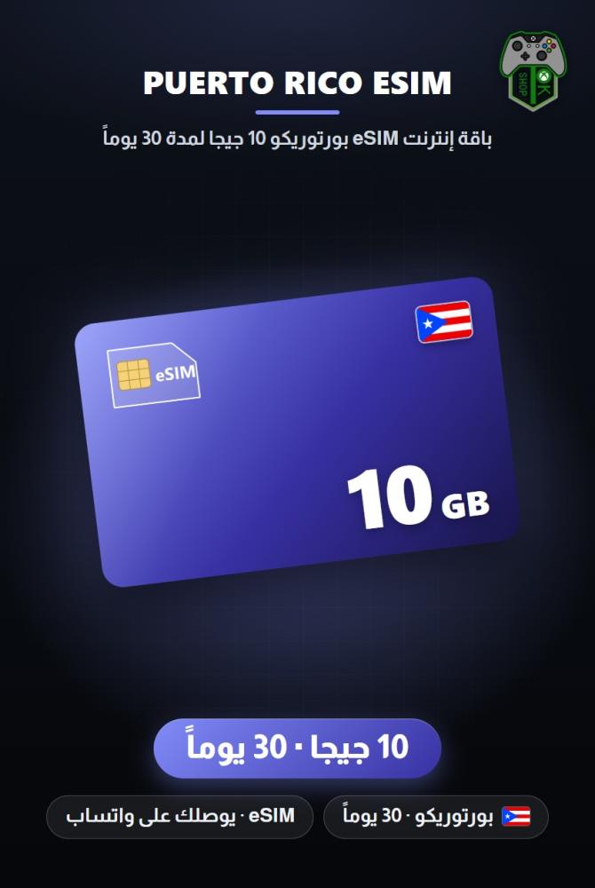 باقة إنترنت eSIM بورتوريكو 10 جيجا لمدة 30 يوماً (Puerto Rico eSIM 10GB - 30 Days)