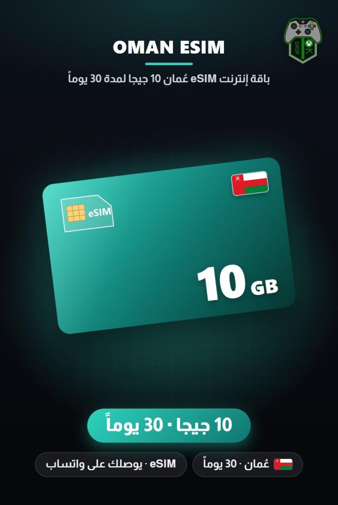 باقة إنترنت eSIM عُمان 10 جيجا لمدة 30 يوماً (Oman eSIM 10GB - 30 Days)