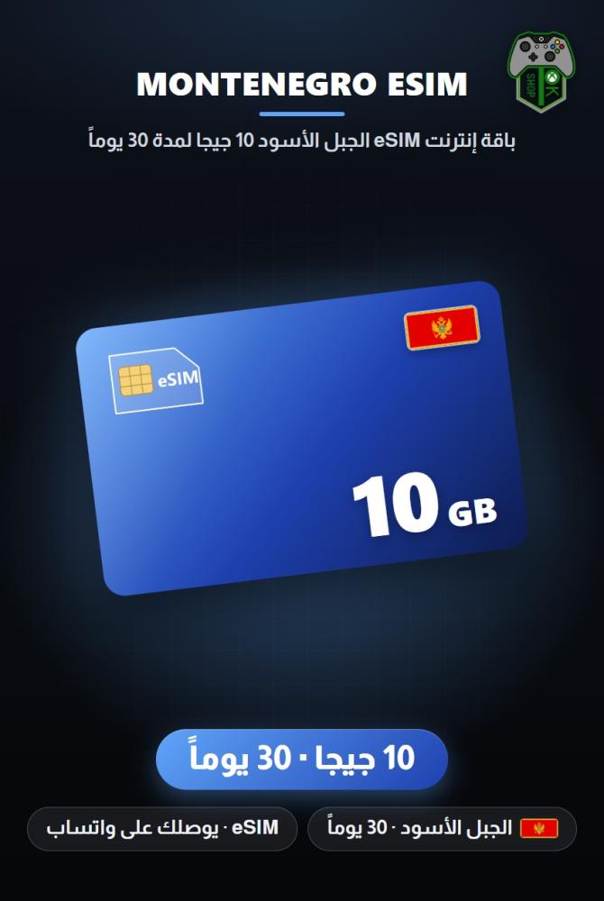 باقة إنترنت eSIM الجبل الأسود 10 جيجا لمدة 30 يوماً (Montenegro eSIM 10GB - 30 Days)