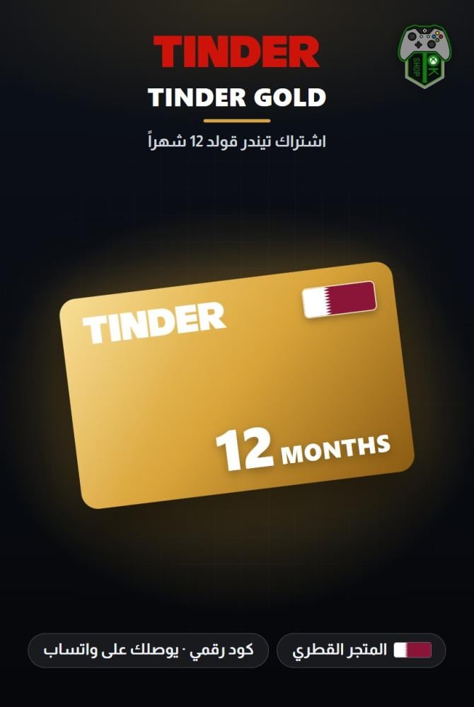 اشتراك تيندر جولد 12 شهراً - المتجر القطري (Tinder Gold 12 Months - Qatar)