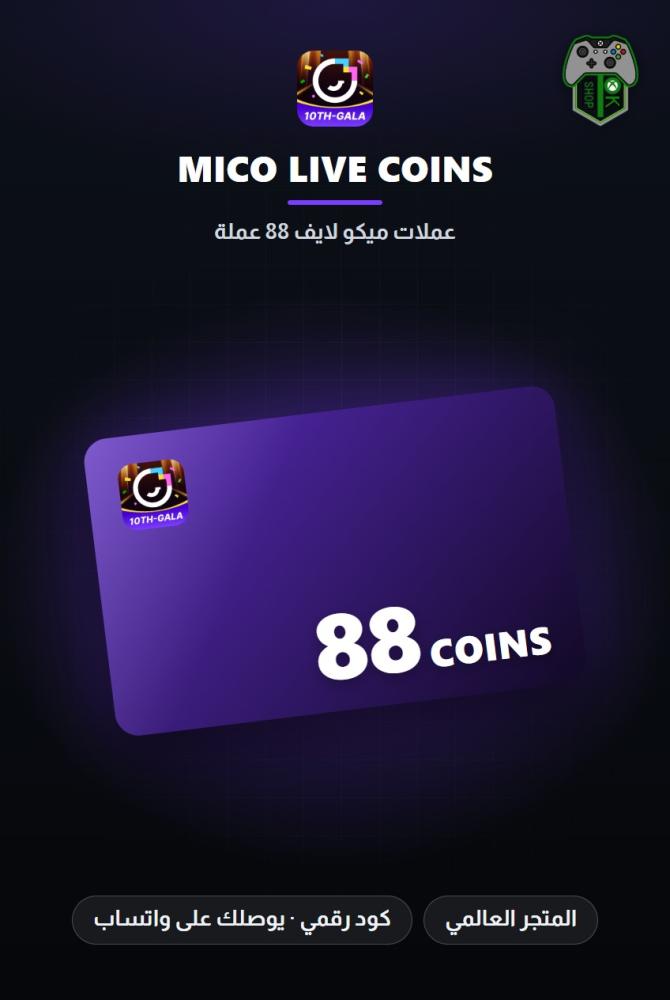 بطاقة شحن ميكو لايف 88 عملة (MICO Live 88 Coins - Global)