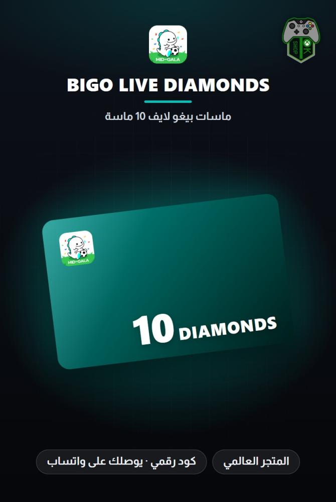 بطاقة شحن بيغو لايف 10 ماسات (Bigo Live 10 Diamonds - Global)