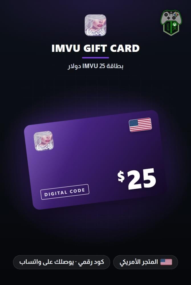بطاقة آي إم في يو 25 دولار - المتجر الأمريكي (IMVU Gift Card $25 - US)