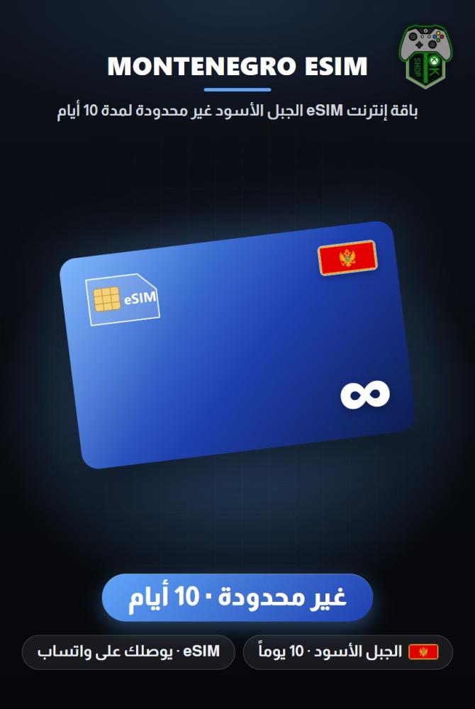 باقة إنترنت eSIM الجبل الأسود غير محدودة لمدة 10 أيام (Montenegro eSIM Unlimited - 10 Days)