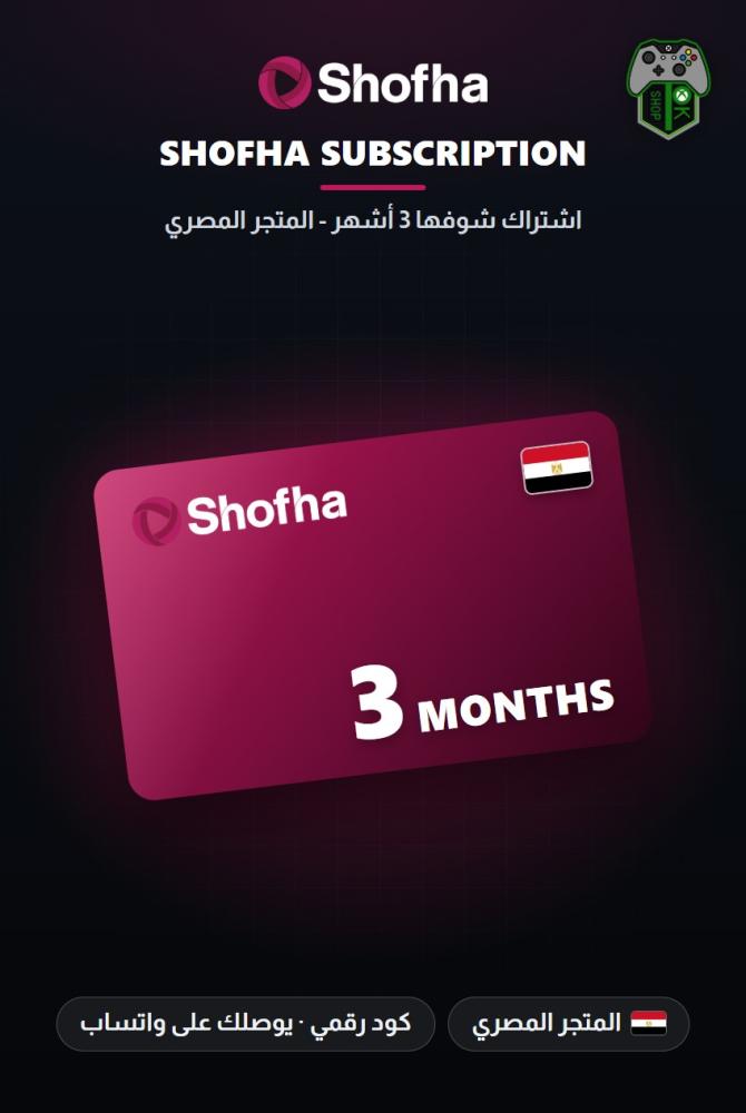 اشتراك شوفها 3 أشهر - المتجر المصري (Shofha 3 Months Subscription - Egypt)