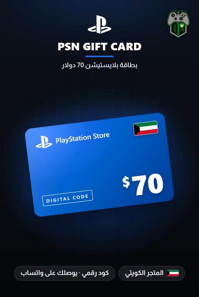 بطاقة بلايستيشن 70 دولار - المتجر الكويتي (PlayStation Store Gift Card $70 - Kuwait)
