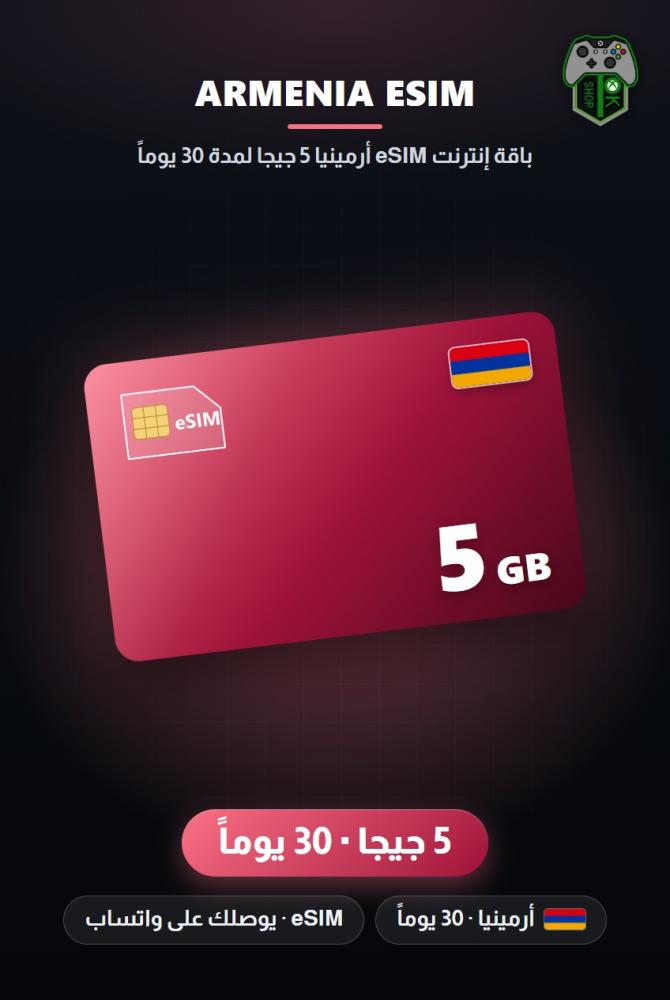 باقة إنترنت eSIM أرمينيا 5 جيجا لمدة 30 يوماً (Armenia eSIM 5GB - 30 Days)