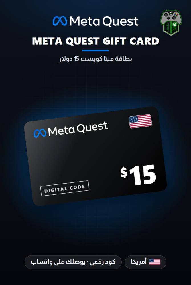 بطاقة ميتا كويست 15 دولار - المتجر الأمريكي (Meta Quest Gift Card $15 - US)
