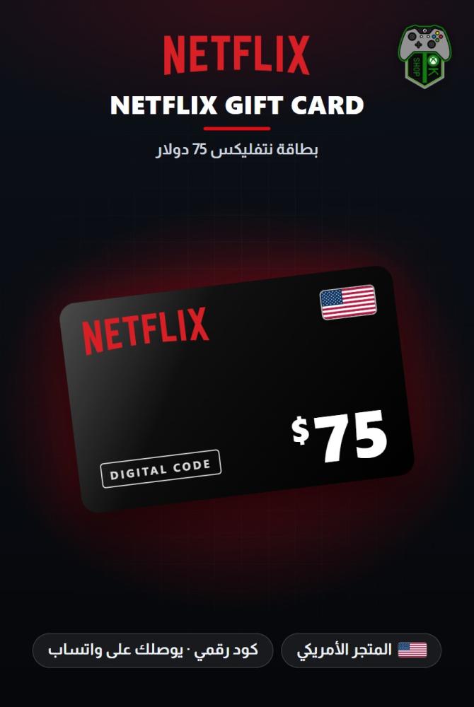 بطاقة نتفليكس 75 دولار - المتجر الأمريكي (Netflix Gift Card $75 - US)