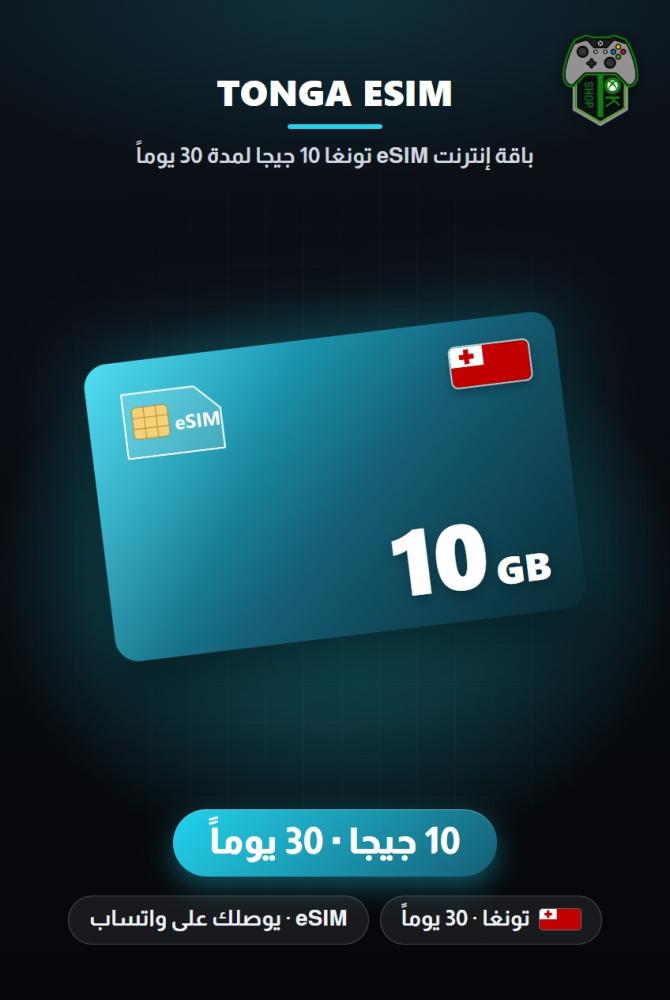 باقة إنترنت eSIM تونغا 10 جيجا لمدة 30 يوماً (Tonga eSIM 10GB - 30 Days)