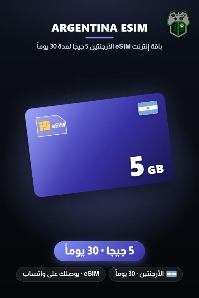 باقة إنترنت eSIM الأرجنتين 5 جيجا لمدة 30 يوماً (Argentina eSIM 5GB - 30 Days)