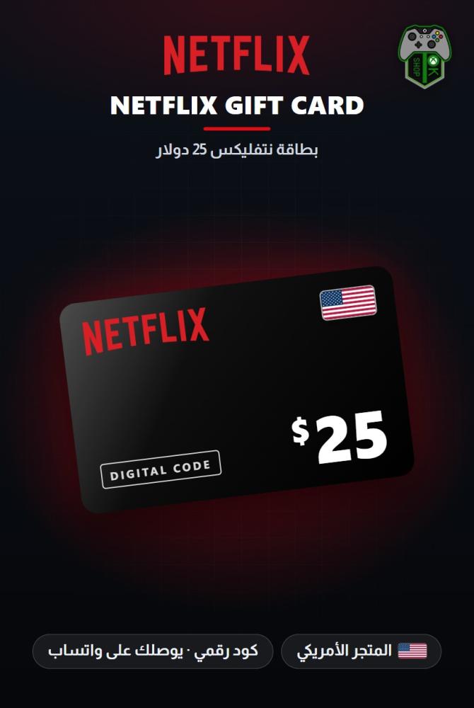 بطاقة نتفليكس 25 دولار - المتجر الأمريكي (Netflix Gift Card $25 - US)