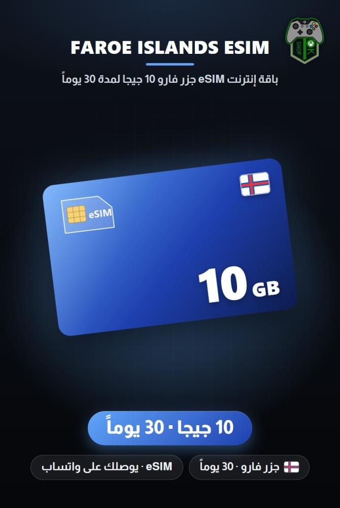 باقة إنترنت eSIM جزر فارو 10 جيجا لمدة 30 يوماً (Faroe Islands eSIM 10GB - 30 Days)