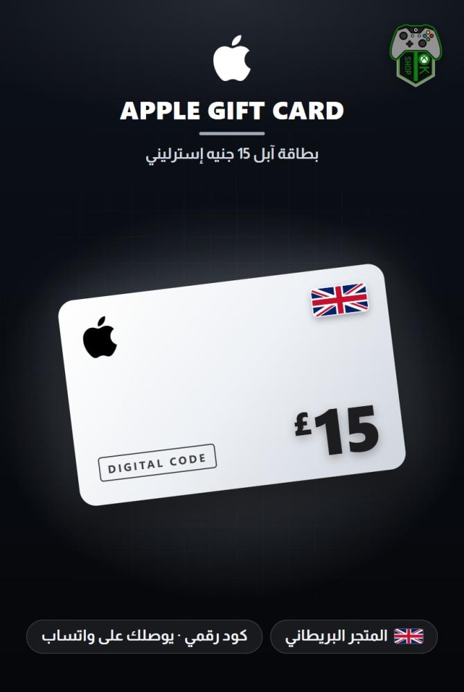 بطاقة آبل 15 جنيه - المتجر البريطاني (Apple Gift Card GBP 15 - UK)