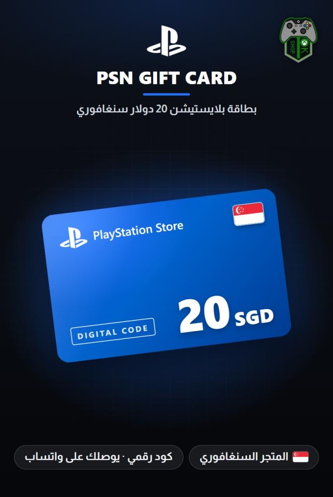 بطاقة بلايستيشن 20 دولار سنغافوري - المتجر السنغافوري (PlayStation Store Gift Card SGD 20 - Singapore)