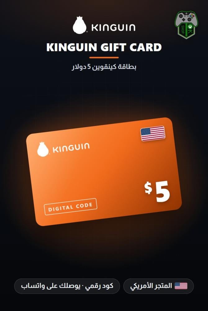 بطاقة كينغوين 5 دولار - المتجر الأمريكي (Kinguin Gift Card $5 - US)