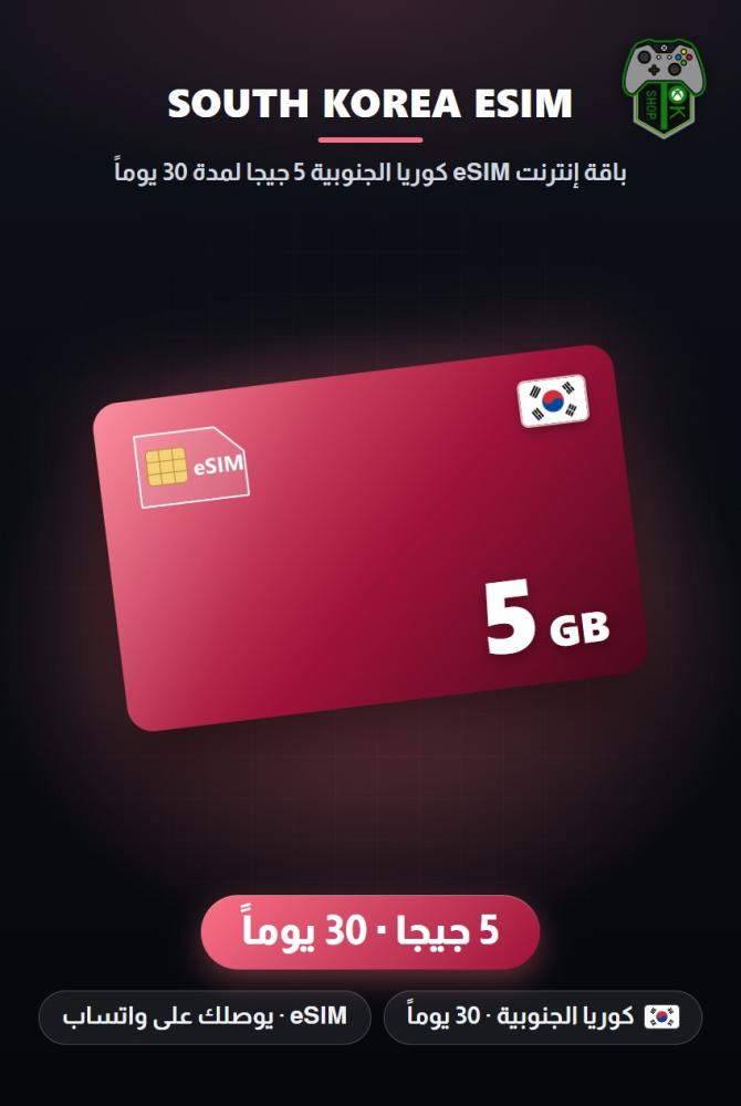 باقة إنترنت eSIM كوريا الجنوبية 5 جيجا لمدة 30 يوماً (South Korea eSIM 5GB - 30 Days)