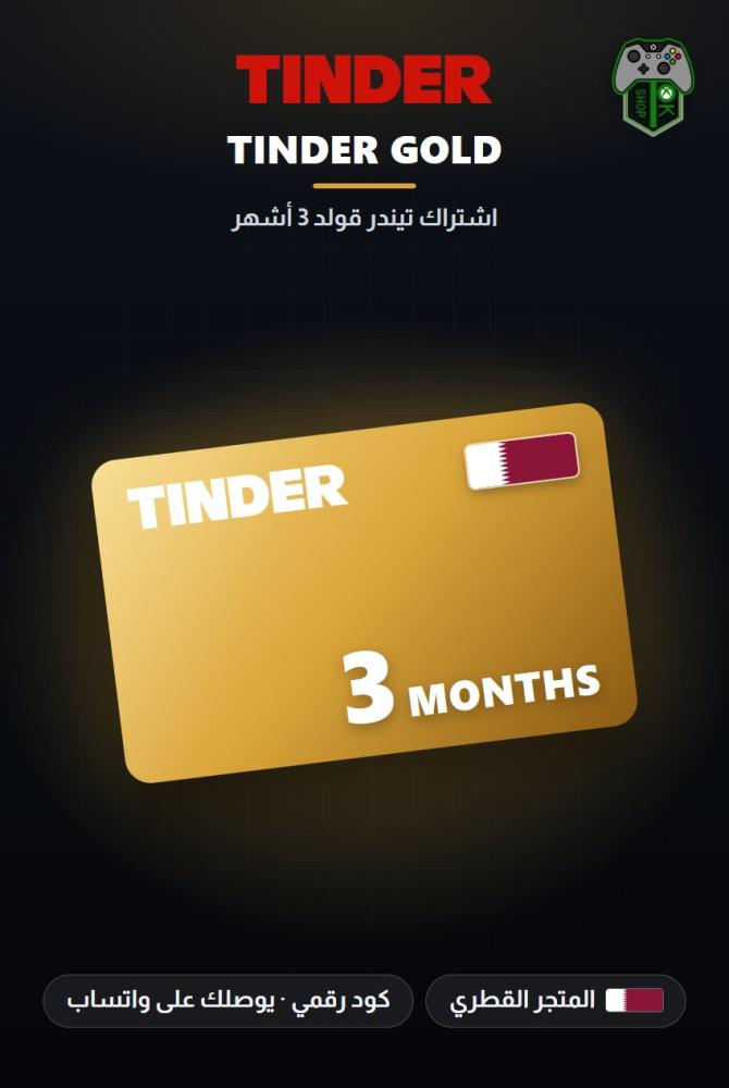 اشتراك تيندر جولد 3 أشهر - المتجر القطري (Tinder Gold 3 Months - Qatar)