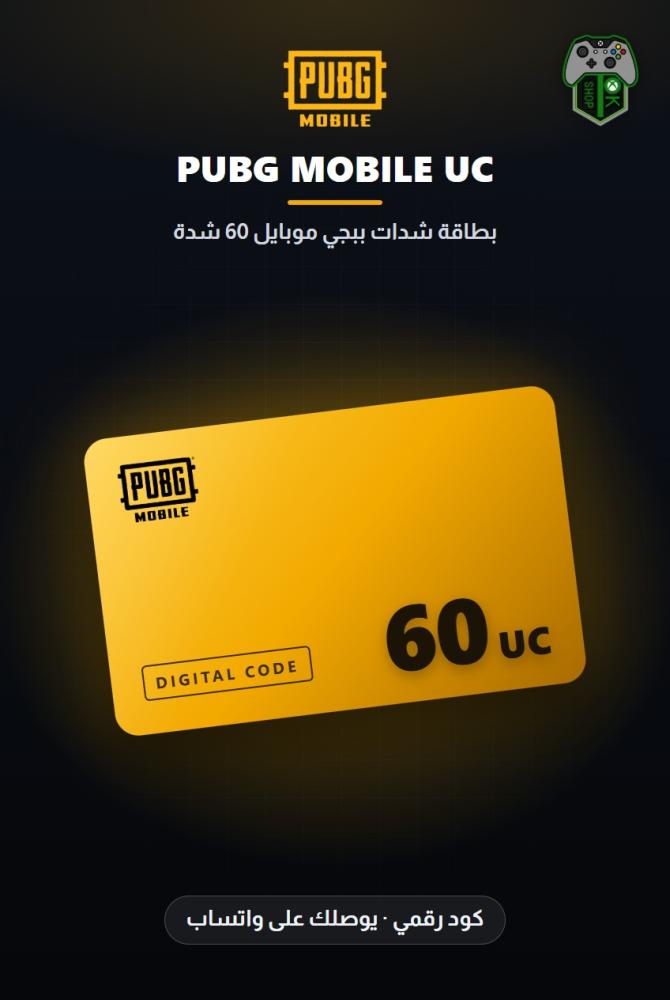 بطاقة شدات ببجي موبايل 60 شدة (PUBG Mobile 60 UC)