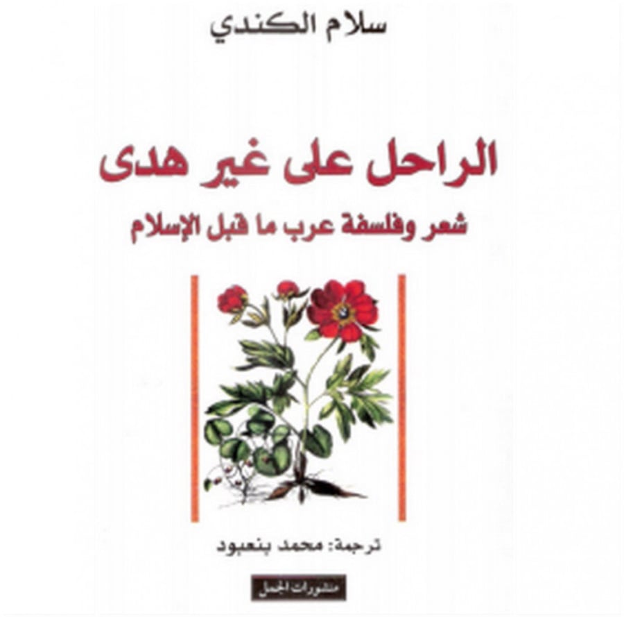 الراحل على غير هدى