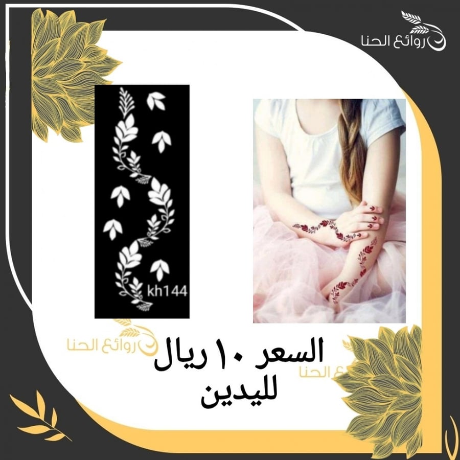 استكرات حنا