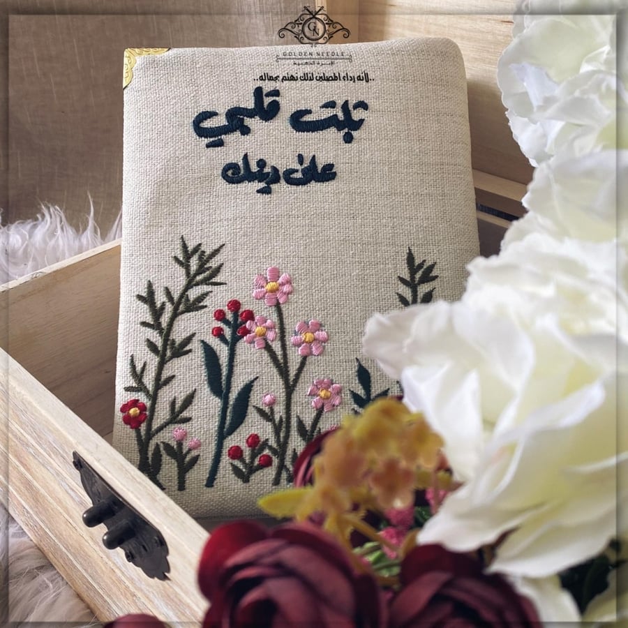 The embroidered Mushaf, make my heart firm on your religion.