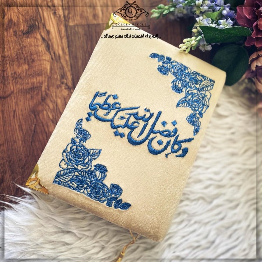 A embroidered Mushaf (and the favor of Allah upon you was great)