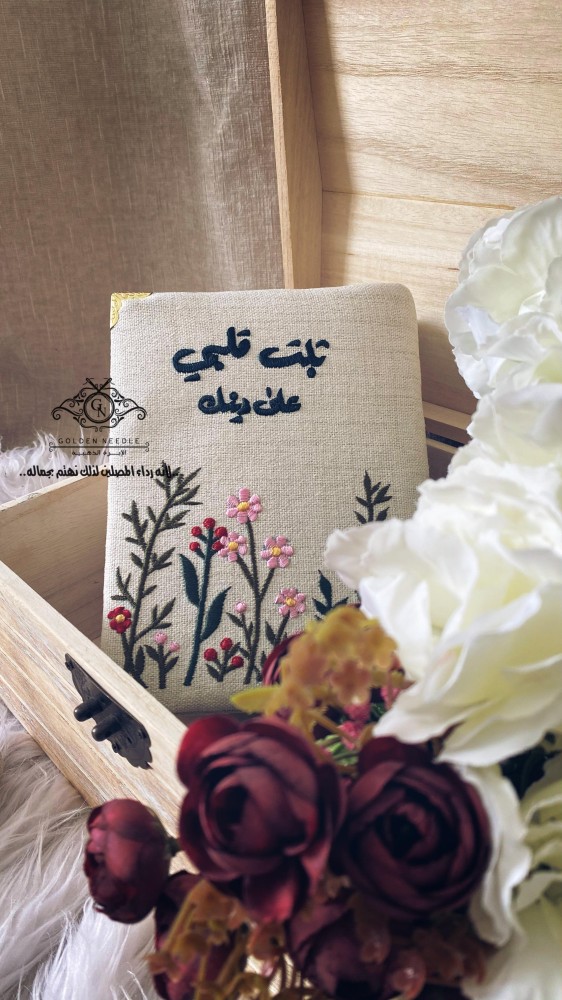 The embroidered Mushaf, make my heart firm on your religion.